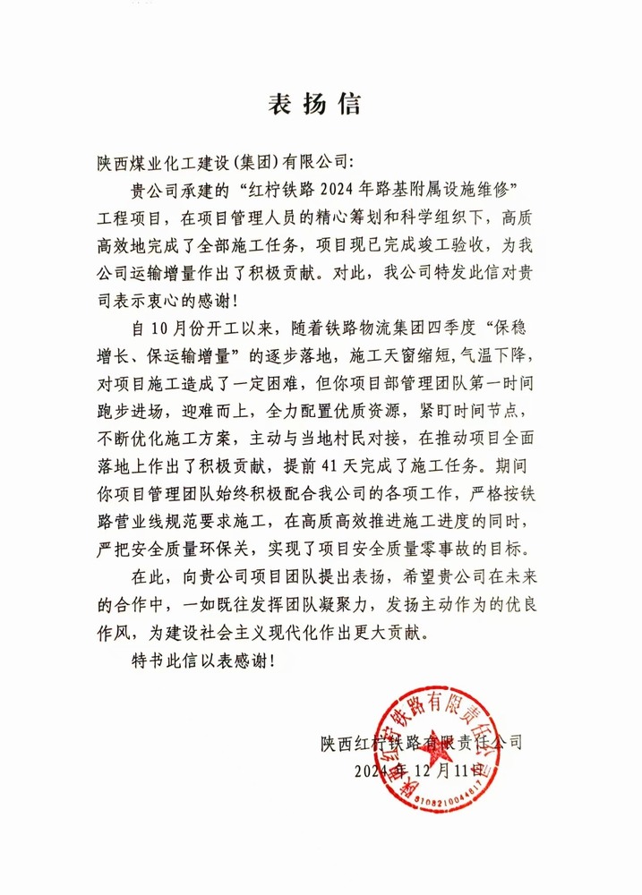 陜煤建設(shè)路橋分公司紅檸鐵路修繕維修項(xiàng)目喜獲業(yè)主表揚(yáng)信