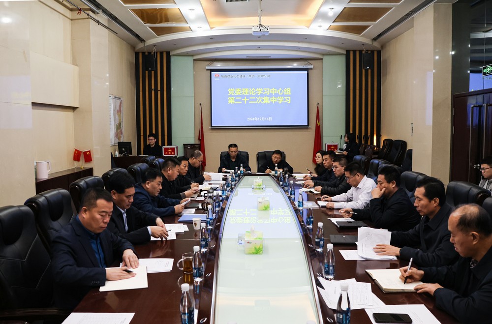 陜煤建設(shè)黨委理論學習中心組召開2024年第二十二次集體學習（擴大）會