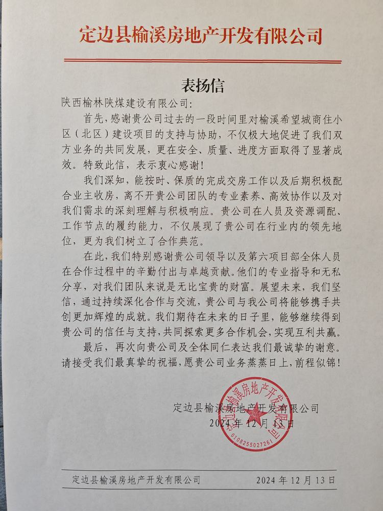 喜訊！陜煤建設榆林公司再獲表揚信！
