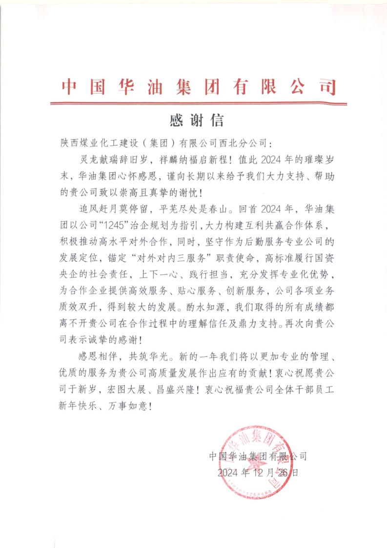中國華油集團向陜煤建設西北分公司致謝  彰顯合作成效
