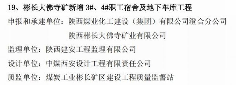陜煤建設澄合分公司承建的大佛寺礦新增生產生活設施職工宿舍及地下車庫工程榮獲煤炭行業(yè)“經典工程”稱號