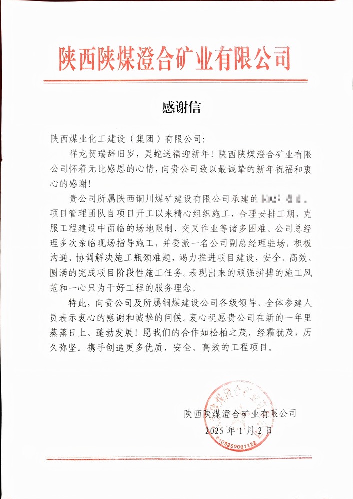 喜報！陜煤建設銅煤公司喜獲建設單位感謝信