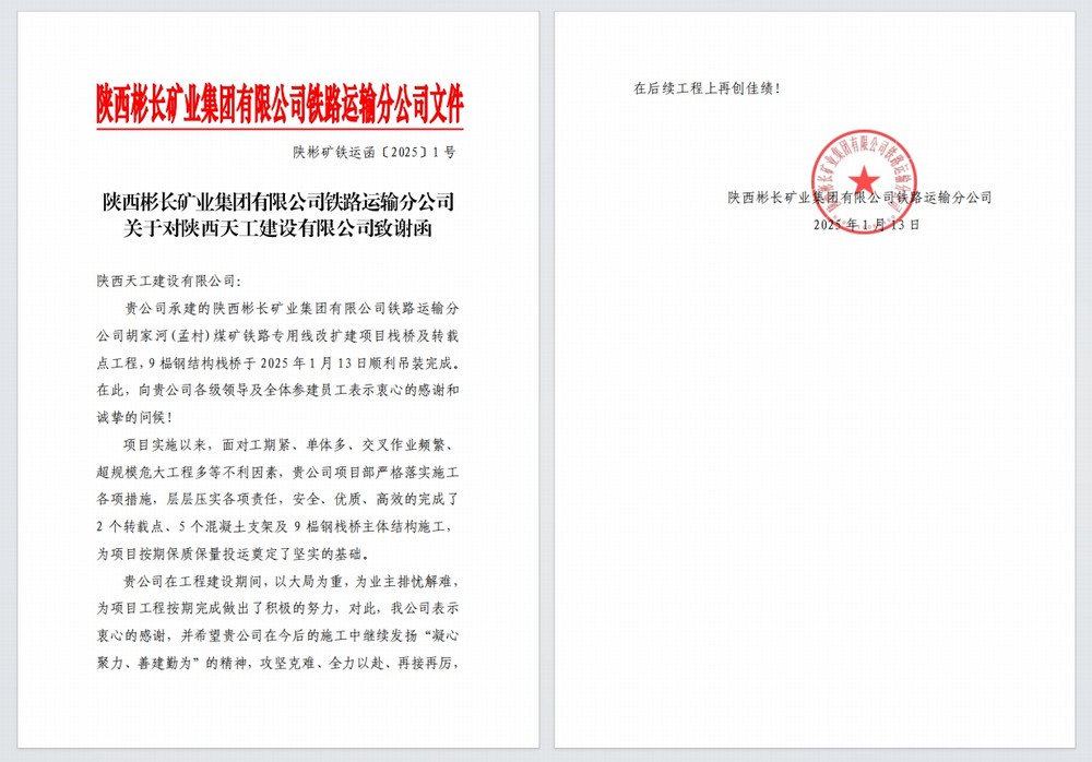 陜煤建設天工公司：又雙叒，喜獲建設單位感謝信