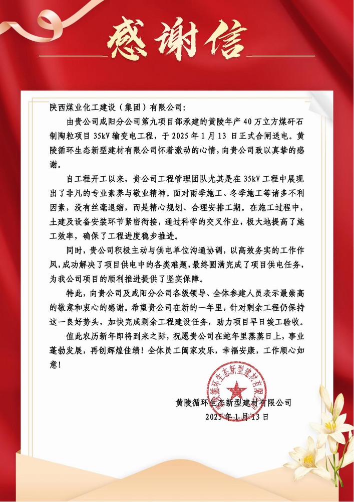 陜煤建設(shè)黃陵陶粒項(xiàng)目部：喜報(bào)頻傳！建設(shè)單位感謝信 “刷屏” 來襲