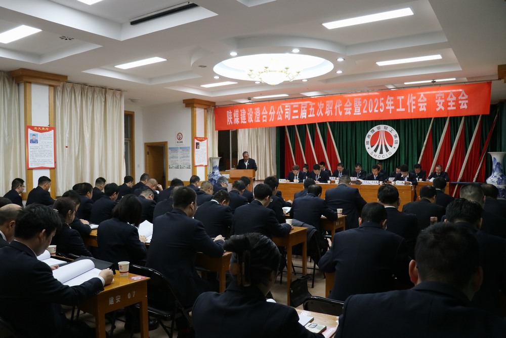 陜煤建設(shè)澄合分公司三屆五次職代會(huì)暨2025年工作會(huì)、安全會(huì)圓滿召開(kāi)