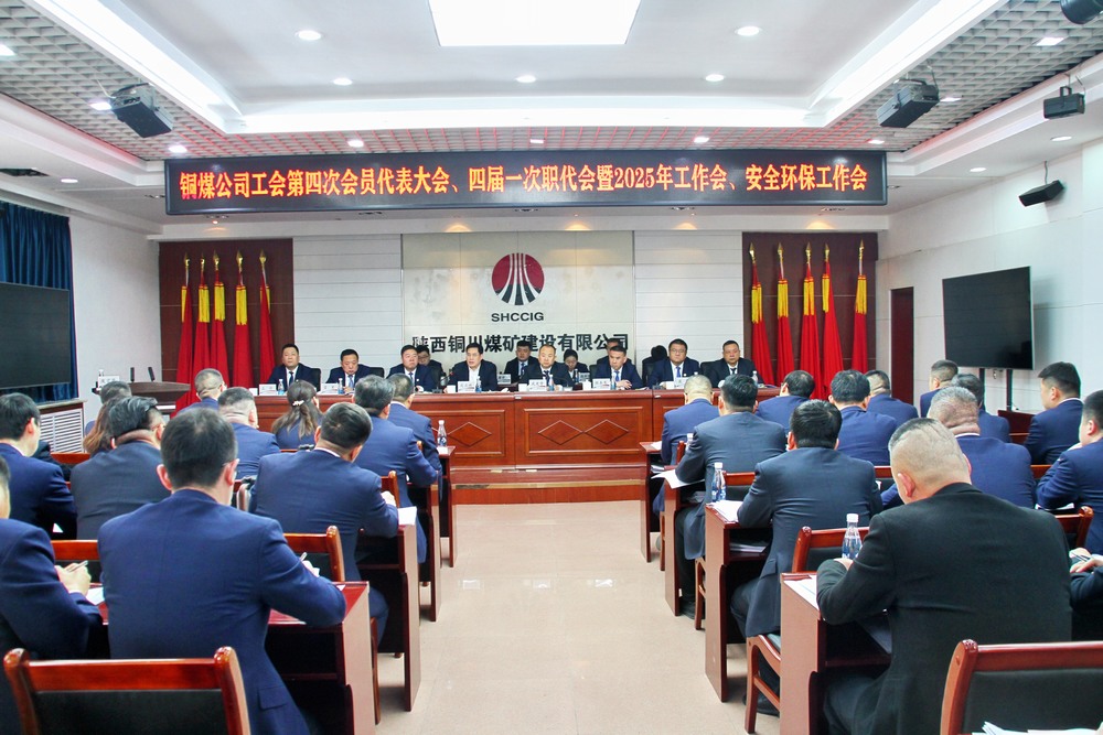陜煤建設(shè)銅煤公司召開(kāi)工會(huì)第四次會(huì)員代表大會(huì)、四屆一次職代會(huì)暨2025年工作會(huì)、安全環(huán)保工作會(huì)