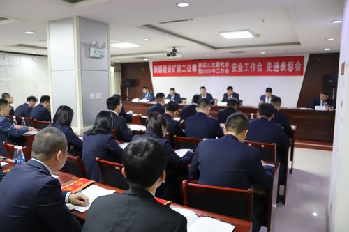 陜煤建設(shè)礦建二公司召開(kāi)四屆三次職代會(huì)暨2025年工作會(huì)、安全工作會(huì)、先進(jìn)表彰會(huì)