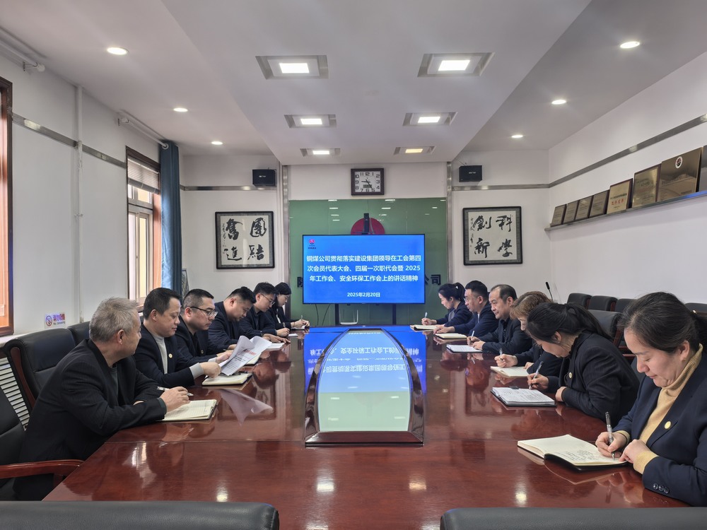 陜煤建設(shè)銅煤公司全面學(xué)習(xí)貫徹陜煤建設(shè)工會(huì)第四次會(huì)員代表大會(huì)、四屆一次職代會(huì)暨2025年工作會(huì)、安全環(huán)保工作會(huì)精神