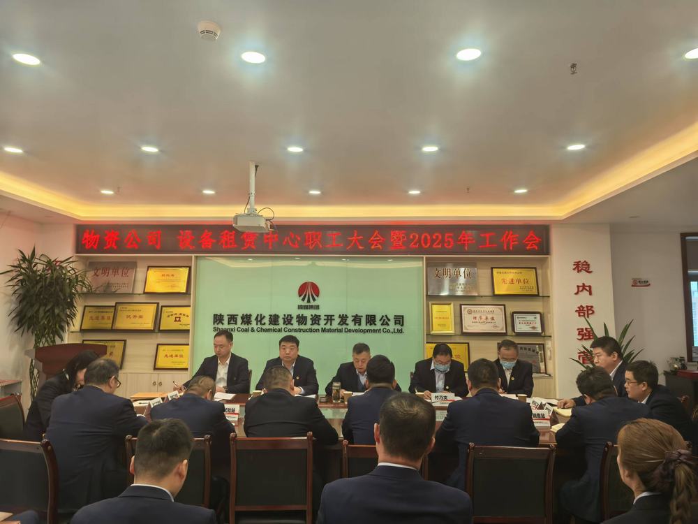 物資公司 設(shè)備租賃中心召開(kāi)2025年職工大會(huì)暨工作會(huì)、安全環(huán)保工作會(huì)