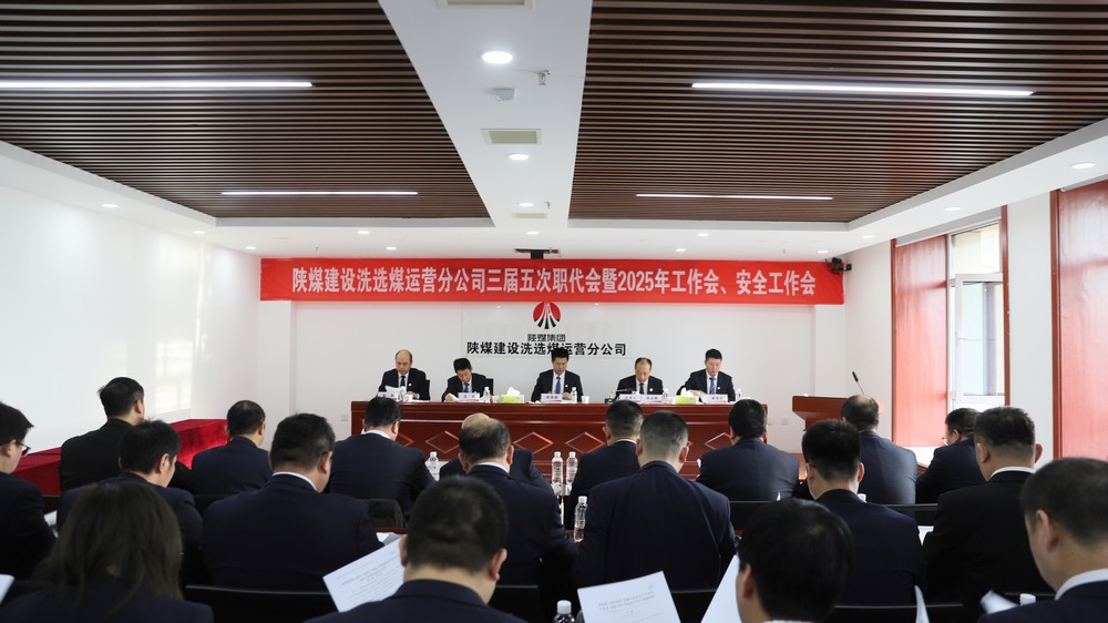 陜煤建設洗選煤運營公司召開三屆五次職工代表大會暨2025年工作會、安全環(huán)保工作會