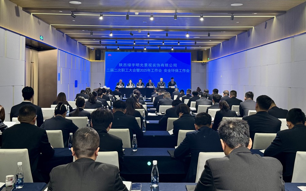 陜煤建設綠宇公司：召開二屆二次職工大會暨2025年工作會、安全環(huán)保工作會