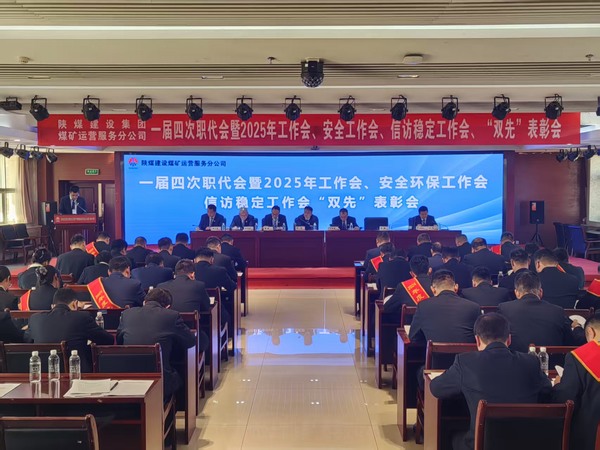陜煤建設煤礦運營服務分公司召開一屆四次職代會暨2025年工作會、安全環(huán)保工作會、信訪穩(wěn)定工作會、“雙先”表彰會