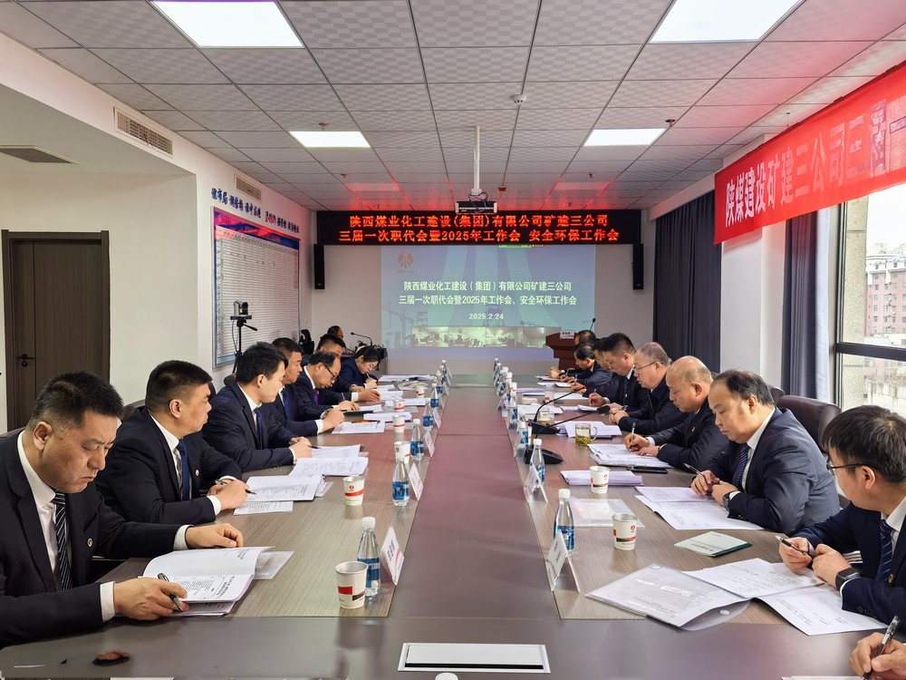 陜煤建設礦建三公司召開三屆一次職代會暨2025年工作會、安全環(huán)保工作會