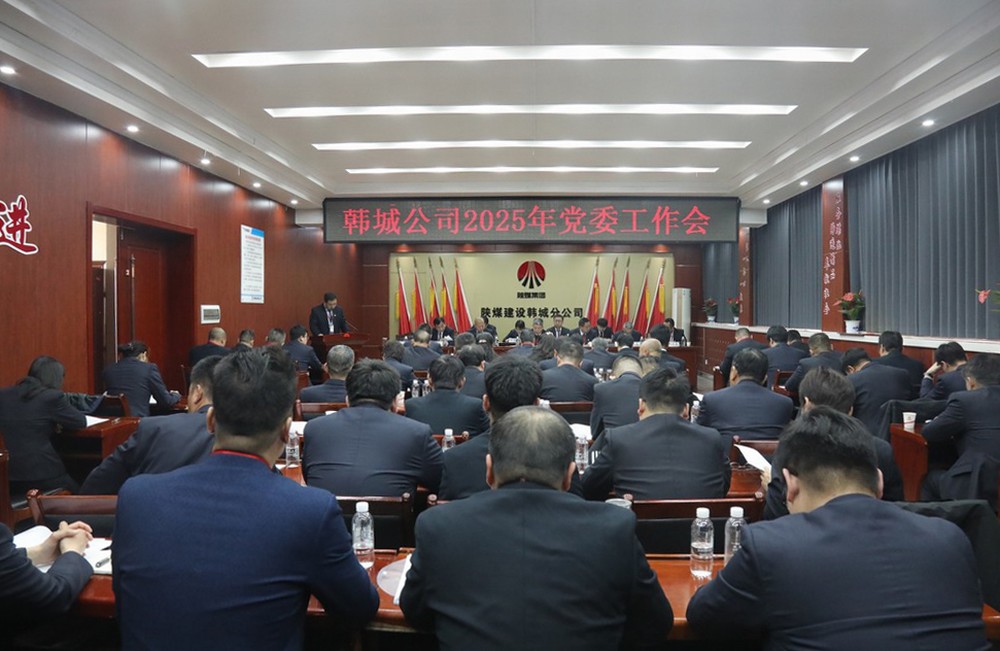 陜煤建設(shè)韓城分公司召開2025年黨委工作會(huì)
