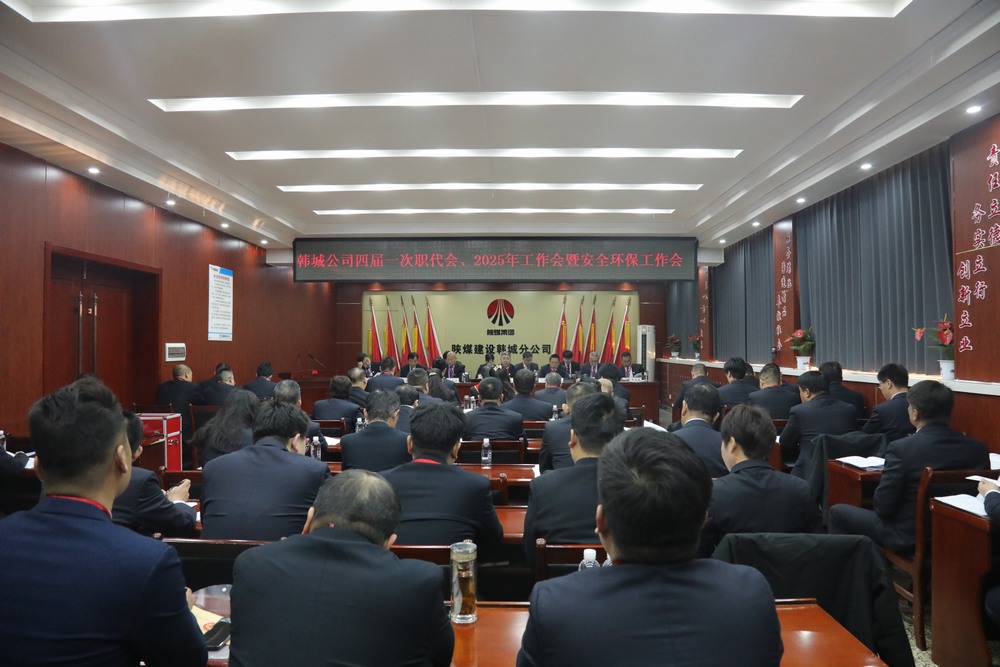 陜煤建設韓城分公司召開工會第四次會員代表大會、四屆一次職代會暨2025年工作會、安全環(huán)保會