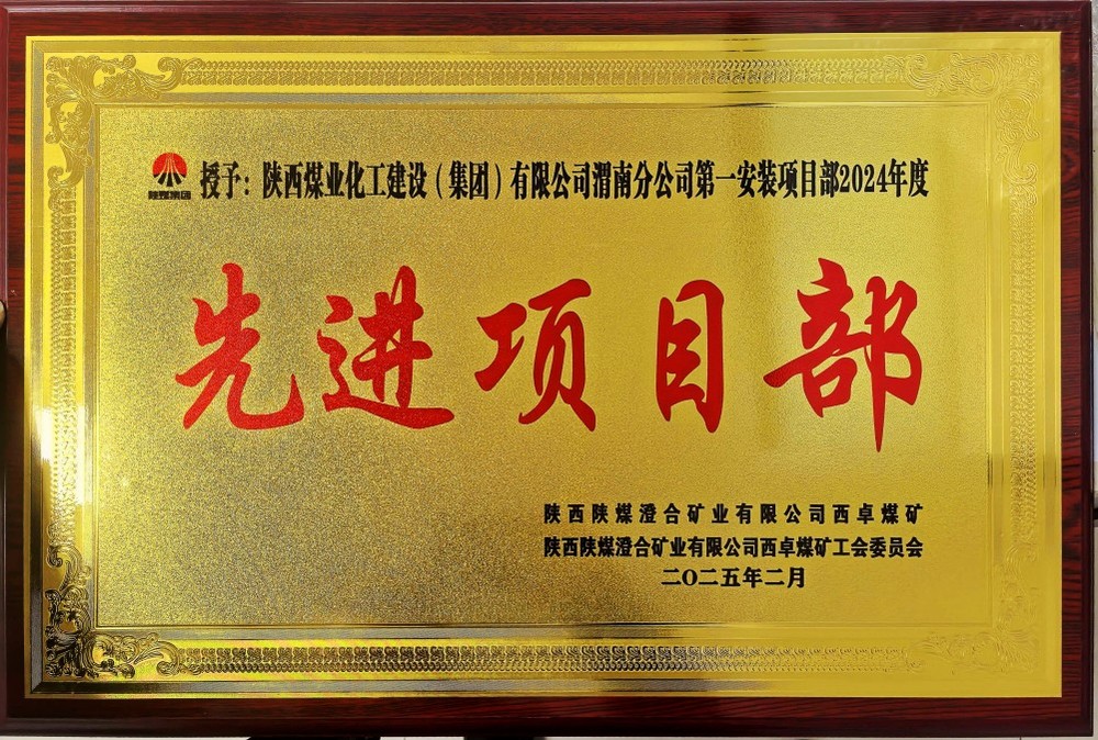 陜煤建設(shè)渭南分公司喜報頻傳！建設(shè)單位表彰“頻頻來襲”！