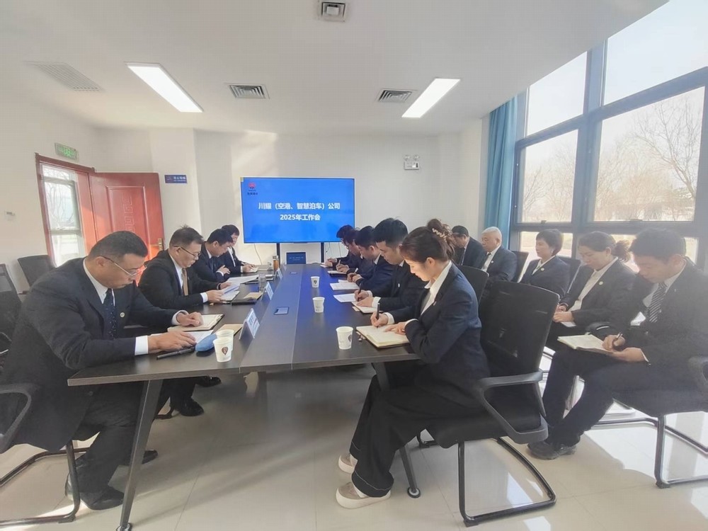 陜煤建設川耀（空港、智慧泊車）公司召開2025年工作會