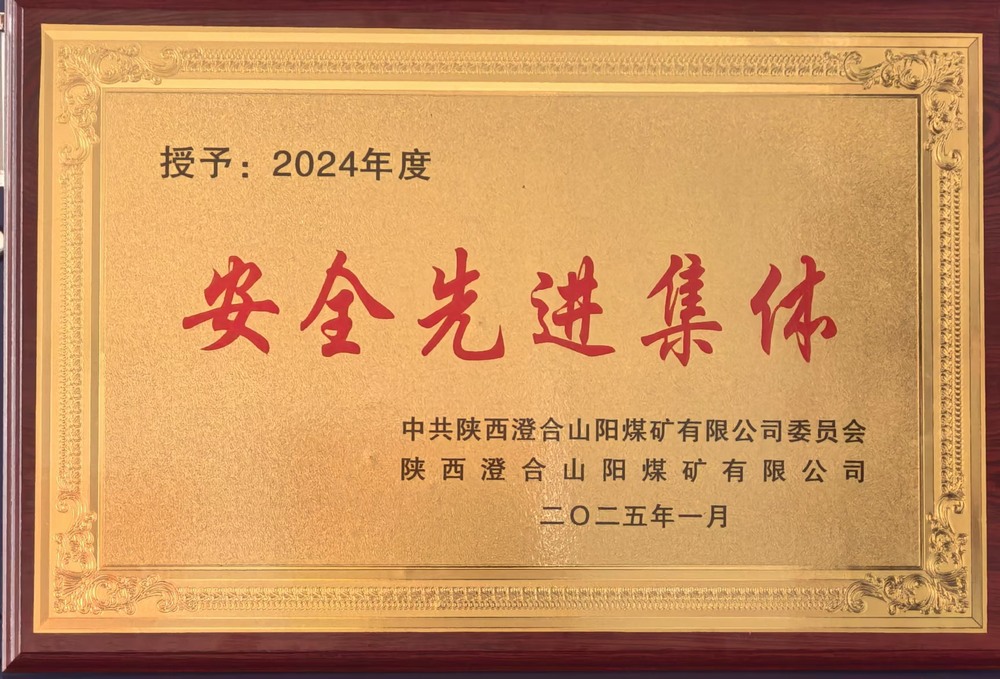 陜煤建設(shè)集團(tuán)洗選煤運營公司澄合山陽運營項目部：榮獲多項殊榮，再譜發(fā)展新篇