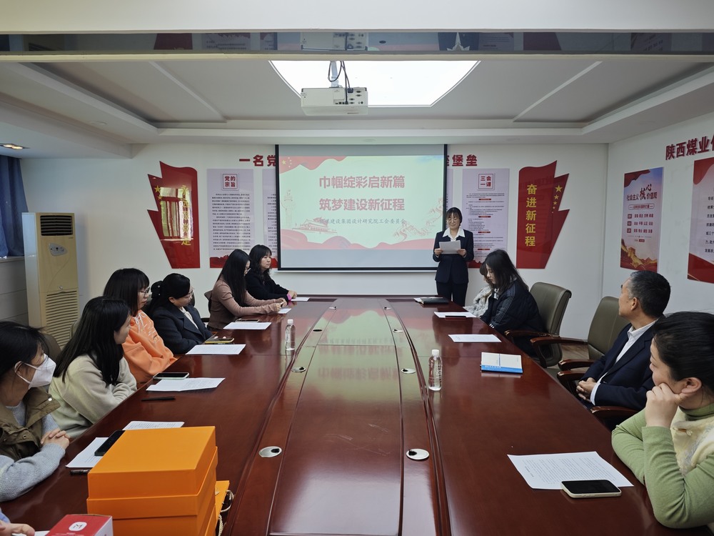 陜煤建設(shè)設(shè)計(jì)研究院：開(kāi)展“巾幗綻彩啟新篇 筑夢(mèng)建設(shè)新征程”三八婦女節(jié)主題活動(dòng)