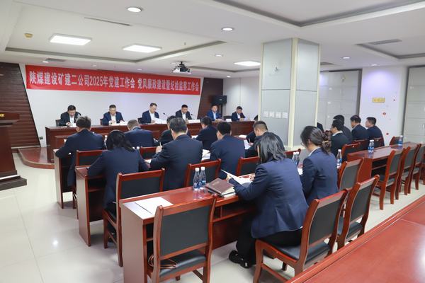陜煤建設(shè)礦建二公司召開2025年黨建工作會(huì)、黨風(fēng)廉政建設(shè)暨紀(jì)檢監(jiān)察工作會(huì)
