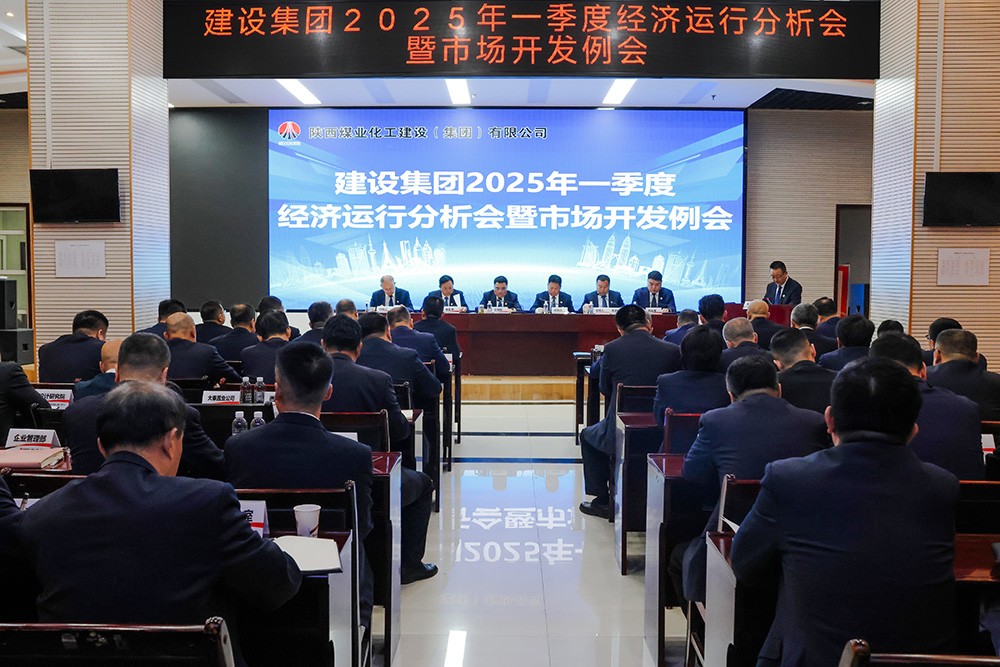 陜煤建設(shè)召開一季度經(jīng)營(yíng)分析會(huì)暨市場(chǎng)開發(fā)例會(huì)