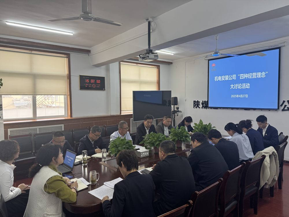 陜煤建設(shè)機(jī)電安裝公司：深研理念強(qiáng)作風(fēng)，共促發(fā)展啟新程