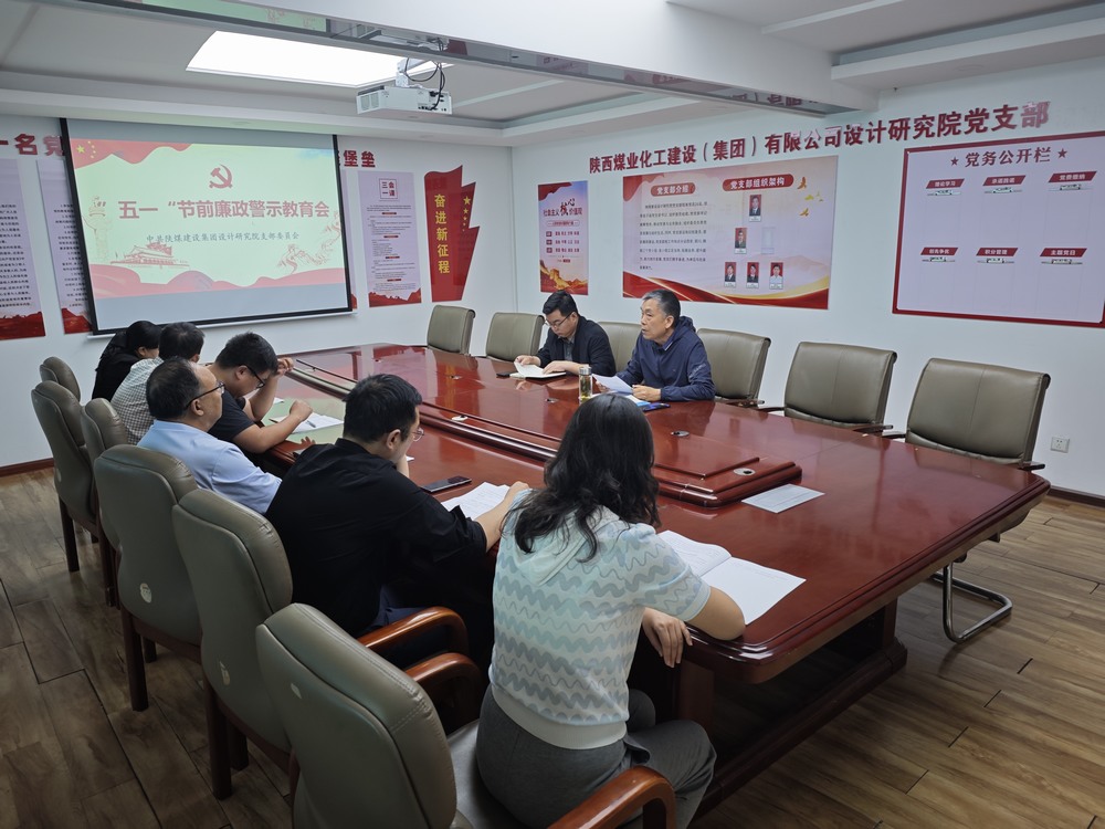 陜煤建設(shè)設(shè)計(jì)研究院：繃緊廉潔之弦 歡度清朗五一