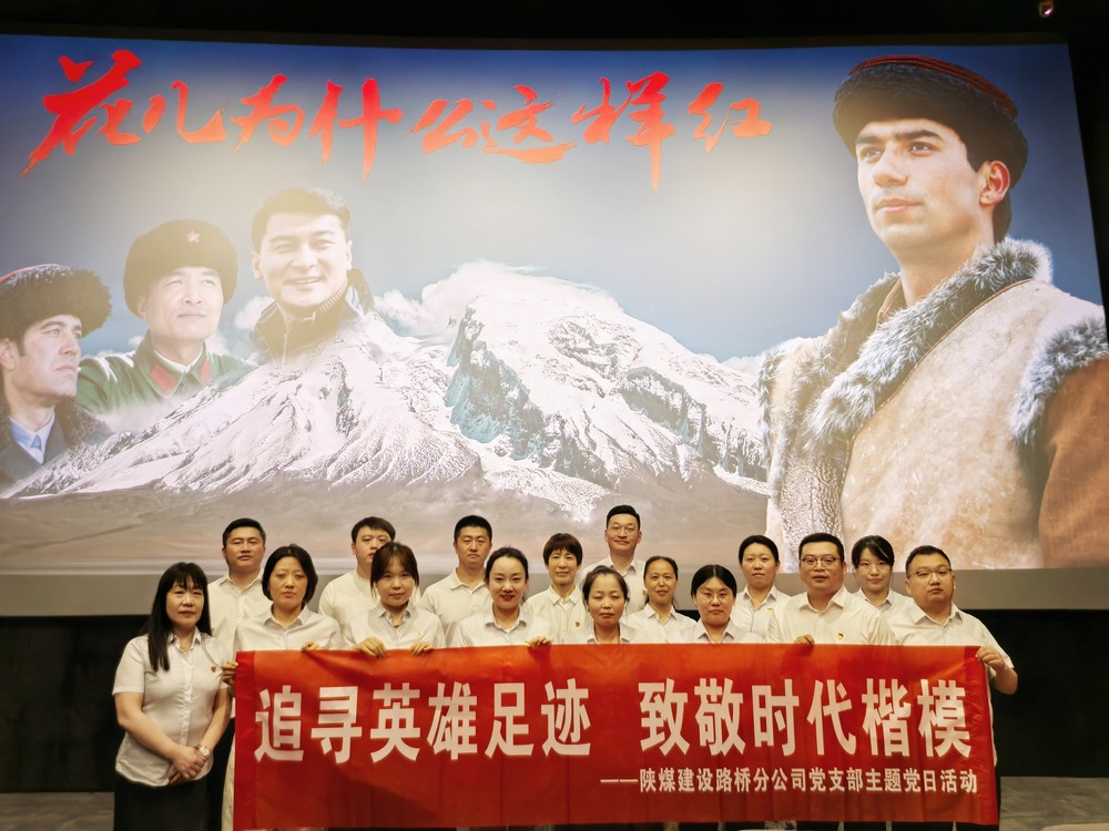 陜煤建設(shè)路橋分公司開展“追尋英雄足跡，致敬時代楷模 ”主題黨日紅色觀影活動