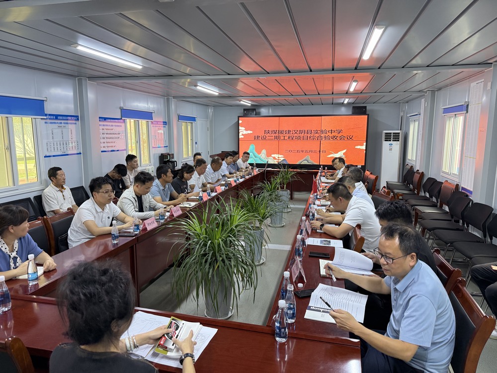 陜煤建設(shè)天工公司：漢陰縣實驗中學(xué)二期建設(shè)工程項目順利通過竣工驗收