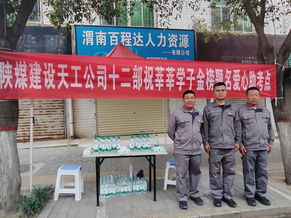 陜煤建設(shè)天工公司：愛心護航高考，傳遞溫暖力量