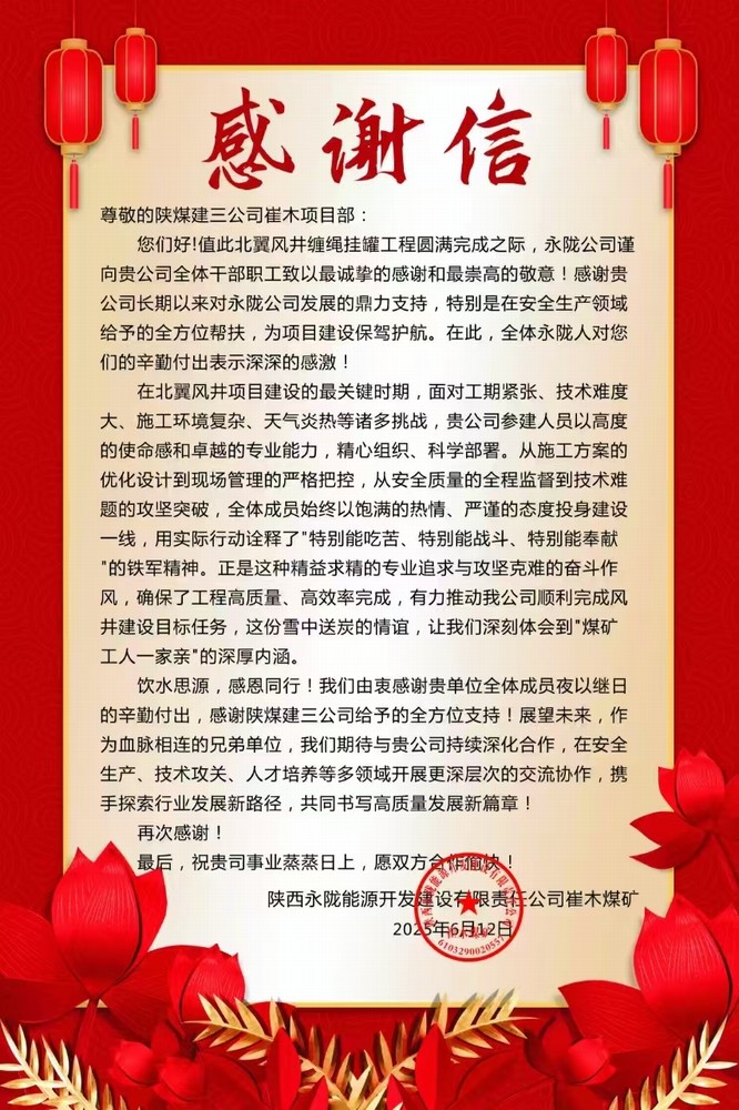 陜煤建設(shè)礦建三公司:一封感謝信 見證優(yōu)質(zhì)履約