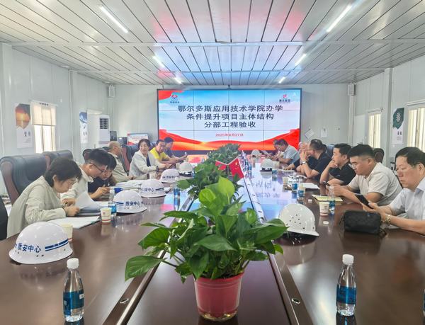 陜煤建設(shè)內(nèi)蒙古分公司承建鄂爾多斯應(yīng)用技術(shù)學(xué)院項(xiàng)目主體結(jié)構(gòu)順利通過(guò)驗(yàn)收?