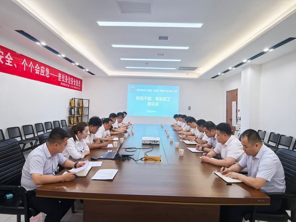 凝聚青春力量，共促企業(yè)發(fā)展-陜煤建設(shè)礦建二公司召開(kāi)年輕干部、青年職工座談會(huì)