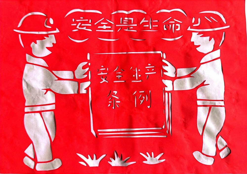 以剪紙傳意，筑牢安全生產(chǎn)防線