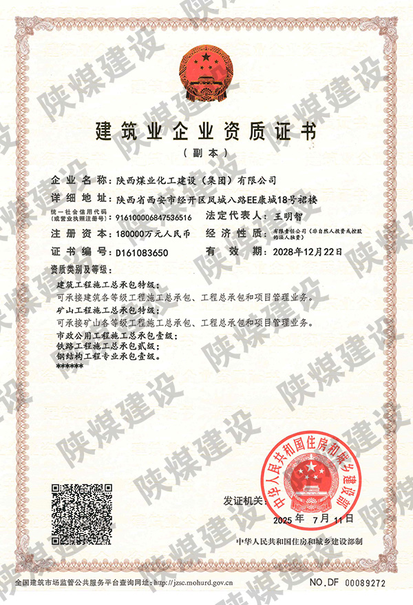 特級資質(zhì)獲批！陜煤建設(shè)成為省屬唯一一家礦山工程特級建筑企業(yè)