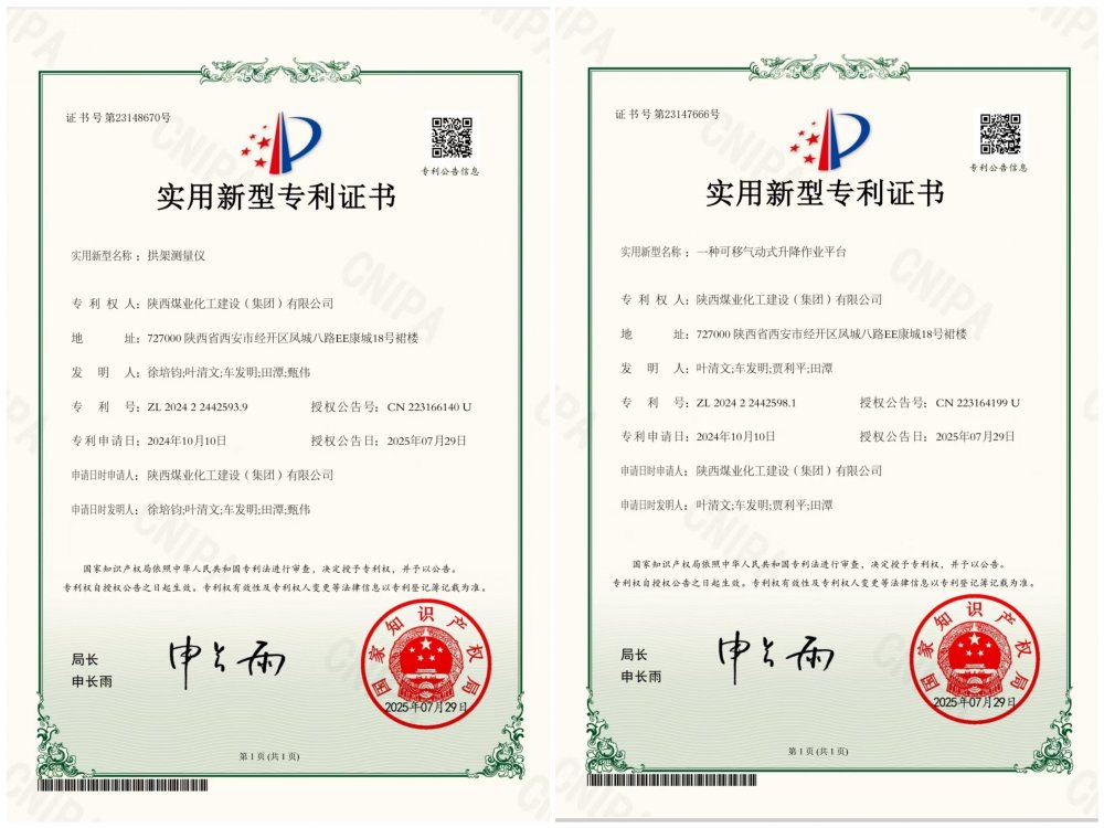 喜報！陜煤建設(shè)礦建三公司兩項專利獲授權(quán)