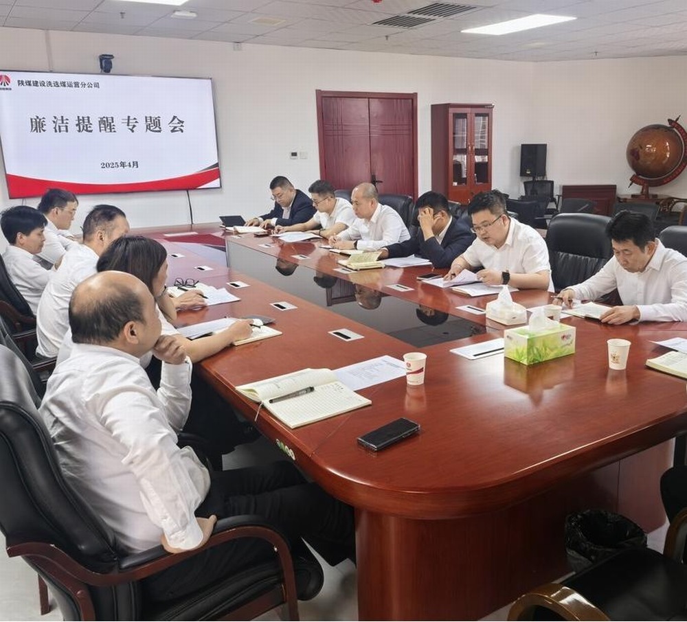 陜煤建設(shè)洗選煤運(yùn)營公司：清風(fēng)護(hù)航促發(fā)展 廉潔筑基譜新篇