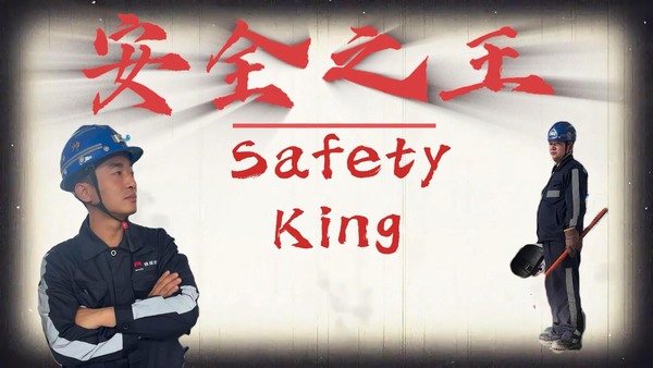 安全之王——陜煤建設(shè)洗選煤運(yùn)營(yíng)公司安全小劇場(chǎng)
