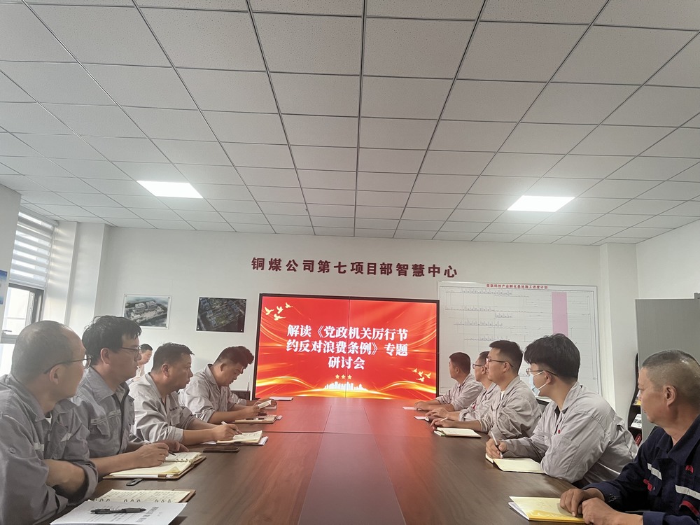 陜煤建設(shè)銅煤公司基層黨支部：以節(jié)儉之風(fēng)涵養(yǎng)廉潔正氣，筑牢項(xiàng)目管理作風(fēng)根基