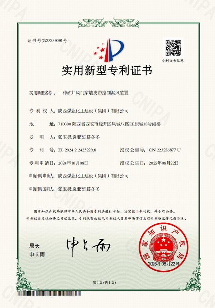 專利＋1！陜煤建設(shè)礦建二公司又獲專利 助“一通三防”增效