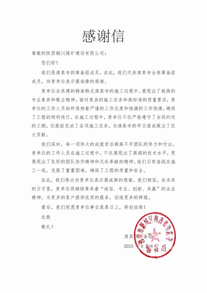 喜報！陜煤建設(shè)銅煤公司喜獲業(yè)主致謝信