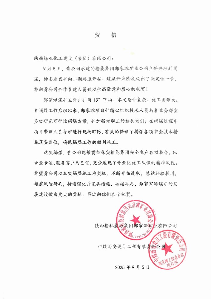 雙賀臨門！陜煤建設(shè)礦建二公司獲甲方與總包單位聯(lián)合致信表彰