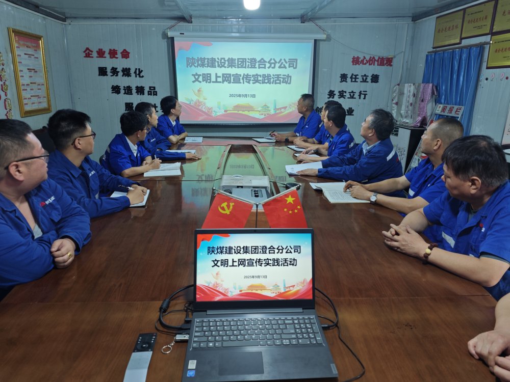 陜煤建設(shè)澄合分公司教育實(shí)踐活動構(gòu)建網(wǎng)絡(luò)文明防線