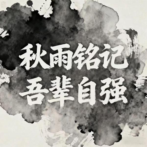 秋雨銘記，吾輩自強