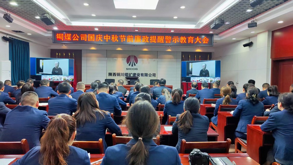 陜煤建設(shè)銅煤公司：廉政警示教育大會，為“雙節(jié)”筑牢廉潔防線