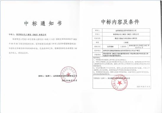 陜煤建設(shè)市場開發(fā)分公司：成功中標(biāo)金堆城鉬業(yè)汝陽有限責(zé)任公司項(xiàng)目