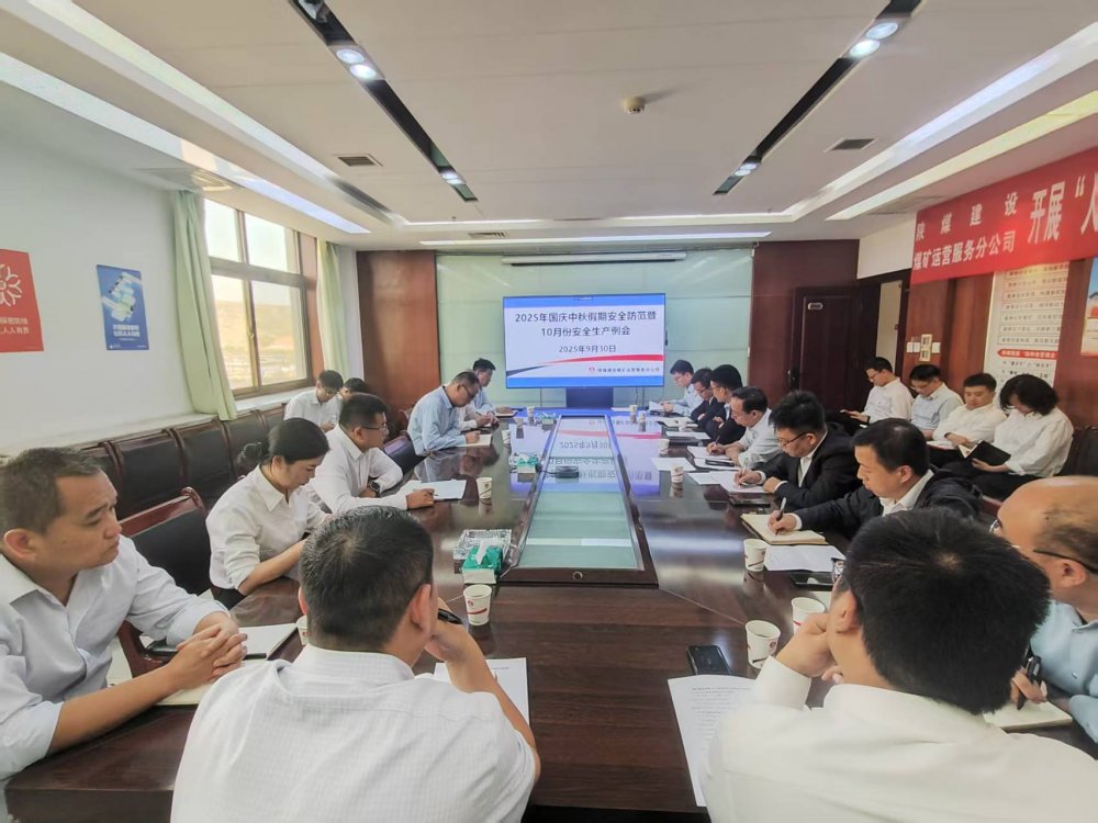 陜煤建設煤礦運營服務分公司：筑牢節(jié)日安全防線 喜迎祥和雙節(jié)
