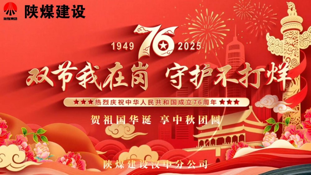 微視頻｜陜煤建設(shè)漢中分公司：雙節(jié)我在崗，守護(hù)不打烊