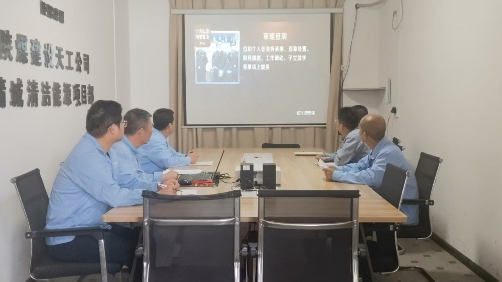 陜煤建設(shè)天工公司蒲城清潔能源項目黨支部：廉潔文化浸潤項目風(fēng)清氣正護航發(fā)展