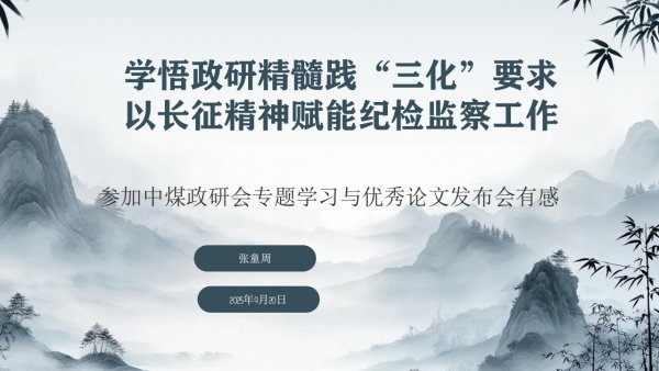 學(xué)悟政研精髓踐“三化”要求+以長(zhǎng)征精神賦能陜煤建設(shè)紀(jì)檢監(jiān)察工作